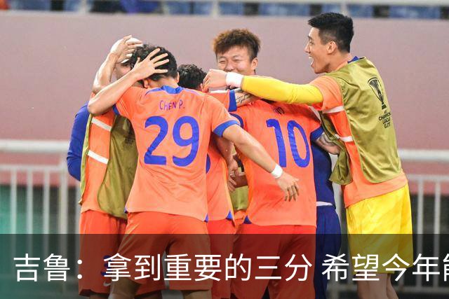吉鲁：拿到重要的三分 希望今年能够赢得一些东西