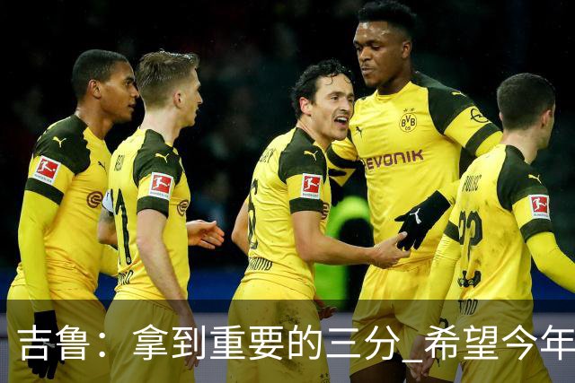 吉鲁：拿到重要的三分 希望今年能够赢得一些东西